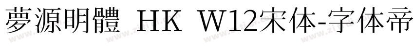 夢源明體 HK W12宋体字体转换